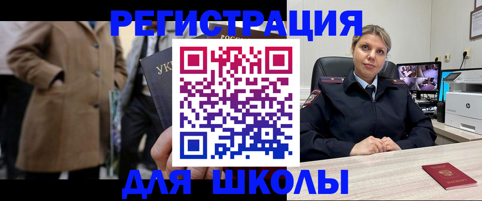 временная регистрация для школы в Трёхгорном